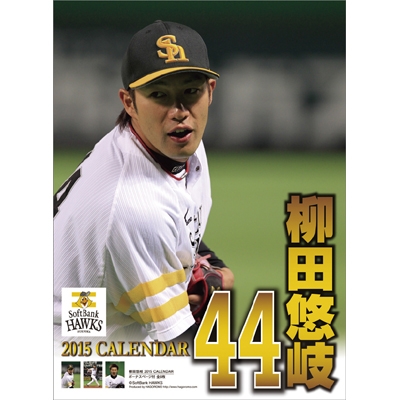 柳田悠岐(福岡ソフトバンクホークス)/ 2015年カレンダー : 柳田悠岐