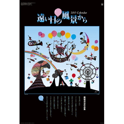 藤城清治作品集 遠い日の風景から 15年カレンダー 15年カレンダー Hmv Books Online 15cl438