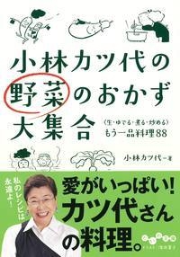 小林カツ代の野菜のおかず大集合 生 ゆでる 煮る 炒める もう一品料理 だいわ文庫 小林カツ代 Hmv Books Online 小林カツ代の野菜のおかず大集合 生 ゆでる 煮る 炒める もう一品料理 だいわ文庫 小林カツ代 Hmv Books Online