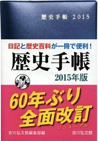 た 歴史手帳 発売中 60年ぶりの全面リニューアルから１年 安い