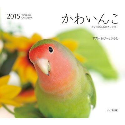 かわいんこカレンダー 15 15年カレンダー おぴ とうもと Hmv Books Online