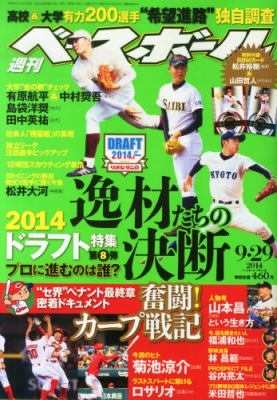 週刊ベースボール 2014年 9月 29日号 : 週刊ベースボール編集部 