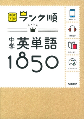 中学英単語1850 音声 アプリをダウンロードできる 高校入試ランク順 学研教育出版 Hmv Books Online