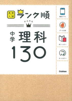 中学理科130 アプリをダウンロードできる 高校入試ランク順3巻 学研教育出版 Hmv Books Online