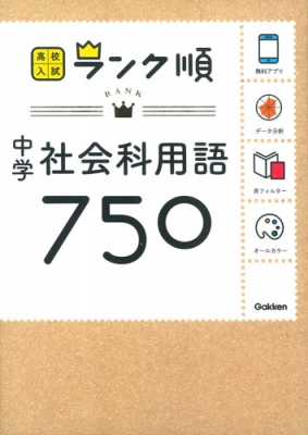 中学社会科用語750 アプリをダウンロードできる 高校入試ランク順 学研教育出版 Hmv Books Online