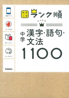 中学漢字 語句 文法1100 アプリをダウンロードできる 高校入試ランク順5巻 学研教育出版 Hmv Books Online