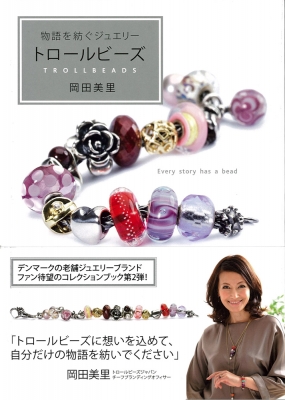 物語を紡ぐジュエリー トロールビーズ : 岡田美里 | HMV&BOOKS online