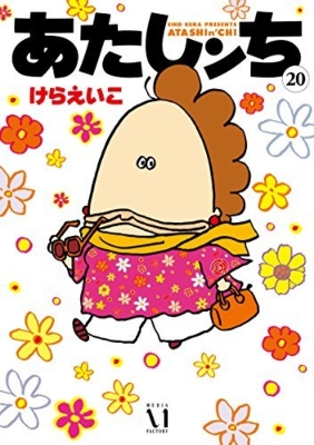 あたしンち 20 : けらえいこ | HMV&BOOKS online - 9784040671062 