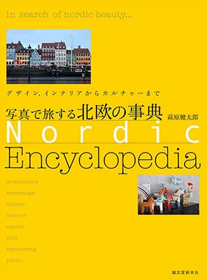 写真で旅する北欧の事典 デザイン、インテリアからカルチャーまで