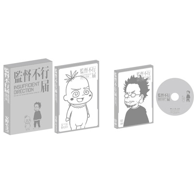 TVアニメシリーズ 「監督不行届」行き届き DVD-BOX 【完全初回生産限定 ...