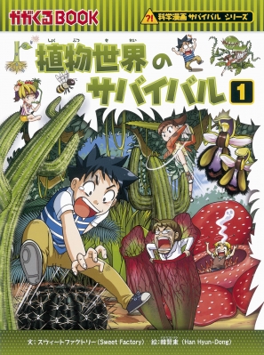 Hmv店舗在庫一覧 植物世界のサバイバル 1 かがくるbook 科学漫画サバイバルシリーズ スウィートファクトリー Hmv Books Online