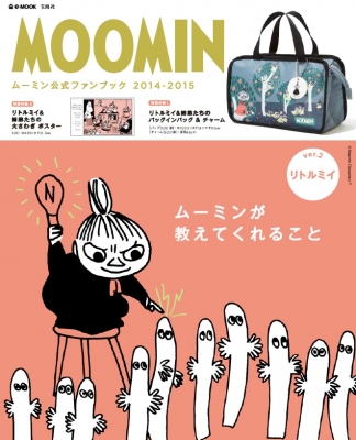 MOOMIN ムーミン公式ファンブック 2014-2015 ver.2 リトルミイ e-mook