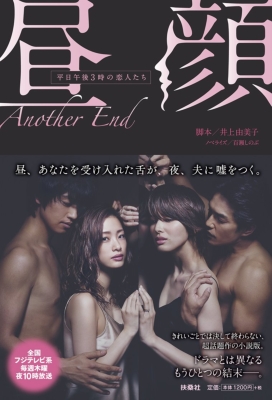 昼顔～平日午後3時の恋人たち～Another End : 井上由美子 | HMV&BOOKS