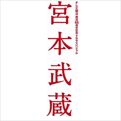 宮本武蔵 DVD-BOX | HMV&BOOKS online - PCBE-63569