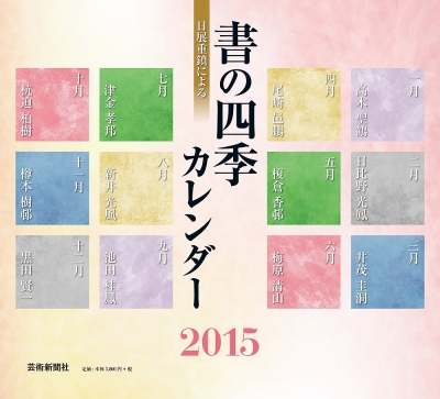 書の四季カレンダー 壁掛タイプ 15年 カレンダー Hmv Books Online