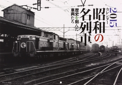 昭和の名列車カレンダー B4 壁掛タイプ 15年 カレンダー Hmv Books Online