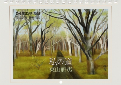 東山魁夷カレンダー 私の道 壁掛タイプ 15年カレンダー 東山魁夷 Hmv Books Online