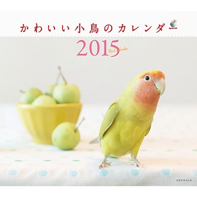 ミニカレンダー かわいい小鳥のカレンダー 壁掛タイプ 15年カレンダー Hmv Books Online