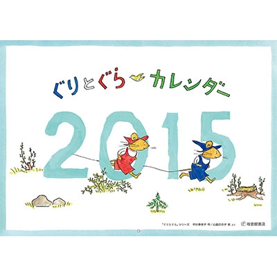 ぐりとぐらカレンダー B4 壁掛タイプ 15年カレンダー なかがわりえこ Hmv Books Online