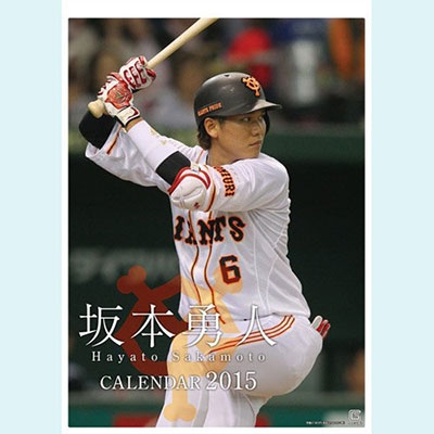 ジャイアンツ坂本勇人カレンダー B2 壁掛タイプ 15年カレンダー 坂本勇人 Hmv Books Online