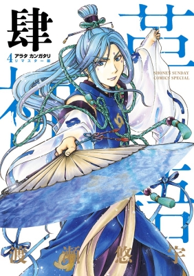 アラタカンガタリ 革神語 リマスター版 4 少年サンデーコミックススペシャル 渡瀬悠宇 Hmv Books Online