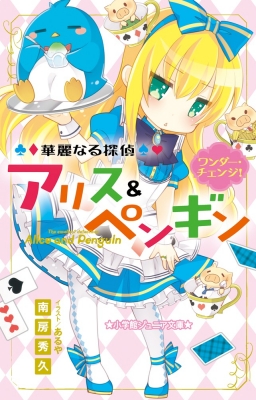 華麗なる探偵アリス ペンギン ワンダー チェンジ 小学館ジュニア文庫 南房秀久 Hmv Books Online