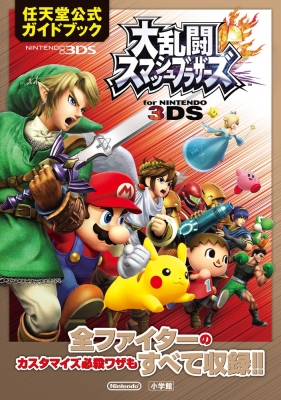 大乱闘スマッシュブラザーズforニンテンドー3DS : 任天堂 | HMV&BOOKS