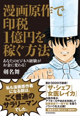 漫画原作で印税1億円を稼ぐ方法 あなたのビジネス経験がお金に変わる 剣名舞 Hmv Books Online