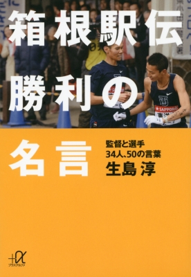 箱根駅伝 勝利の名言 監督と選手34人 50の言葉 講談社プラスアルファ文庫 生島淳 Hmv Books Online