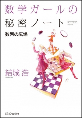 数学ガールの秘密ノート/数列の広場 : 結城浩 | HMV&BOOKS online 