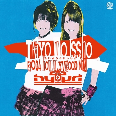 HY4_4YH たいようといっしょ 7インチレコード 完全限定盤 新品未開封 たいようといっしょ (7インチアナログ)【完全限定盤】 : hy4_4yh