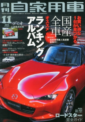 月刊 自家用車 14年 11月号 月刊自家用車 Hmv Books Online