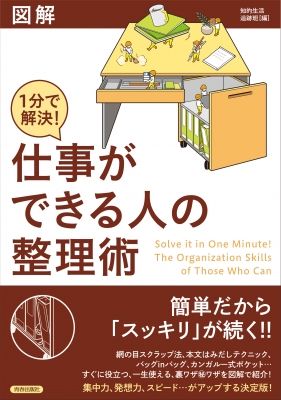 図解 1分で解決 仕事ができる人の整理術 知的生活追跡班 Hmv Books Online