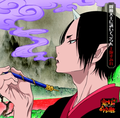 閻魔大王に訊いてごらん アニメ盤 期間限定盤 上坂すみれ Hmv Books Online Kicm 閻魔大王に訊いてごらん アニメ盤 期間限定盤 上坂すみれ Hmv Books Online Kicm