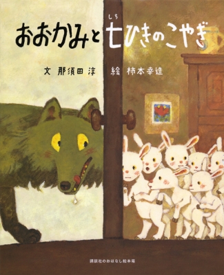 講談社のおはなし絵本箱おおかみと七ひきのこやぎ 講談社のおはなし絵本箱 那須田淳 Hmv Books Online Online Shopping Information Site English Site
