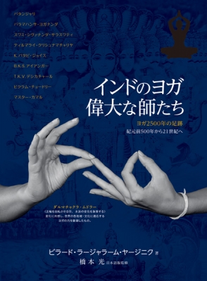 インドのヨガ偉大な師たち / ヤージニク，ビラード・ラージャ