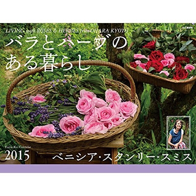 バラとハーブのある暮らしカレンダー 15年カレンダー ベニシア スタンリー スミス ハーブ Hmv Books Online