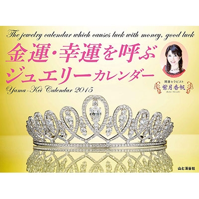 紫月香帆 金運 幸運を呼ぶジュエリー風水カレンダー 15年カレンダー 紫月香帆 Hmv Books Online