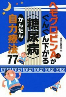 ヘモグロビンa1cがぐんぐん下がる 糖尿病 かんたん自力療法77 健康編集部 Hmv Books Online