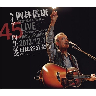 ライブ45周年記念 2013/12/14 日比谷公会堂 : 岡林信康 | HMV&BOOKS 