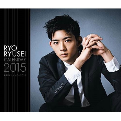 RYO RYUSEI CALENDAR 2015－竜星涼カレンダー2015－ : 竜星涼