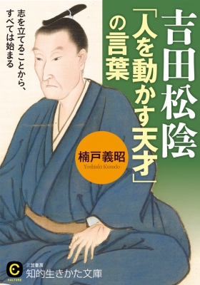 吉田松陰「人を動かす天才」の言葉 知的生きかた文庫 : 楠戸義昭