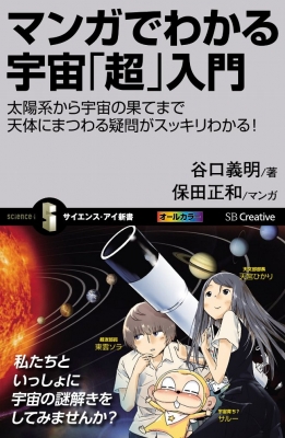 マンガでわかる宇宙 超 入門 太陽系から宇宙の果てまで天体にまつわる疑問がスッキリわかる サイエンス アイ新書 谷口義明 Hmv Books Online