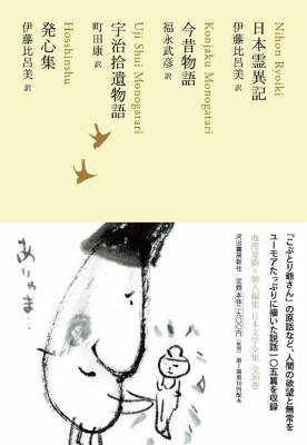 今昔物語 / 宇治拾遺物語 / 発心集・日本霊異記 池澤夏樹=個人編集日本