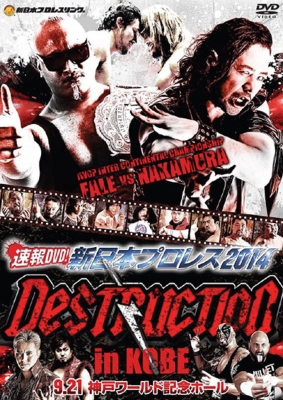 速報DVD!新日本プロレス2014 DESTRUCTION in KOBE 9.21神戸ワールド記念ホール 新日本プロレス HMV