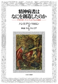 暮らしに便利なアイテム 精神病者はなにを創造したのか: アウトサイダー・アート/アール その他