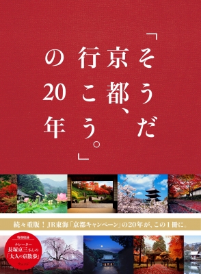 そうだ京都、行こう。」の20年 : ウェッジ | HMV&BOOKS online ...