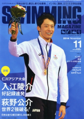 Swimming Magazine (スイミングマガジン)2014年 11月号 : スイミング