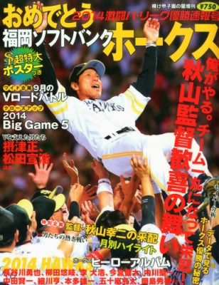 2014激闘パ・リーグ優勝速報号 おめでとう福岡ソフトバンくホークス