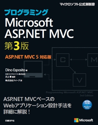 Hmv店舗在庫一覧 プログラミングmicrosoft Asp Net Mvc Dino Esposito Hmv Books Online 9784822298388